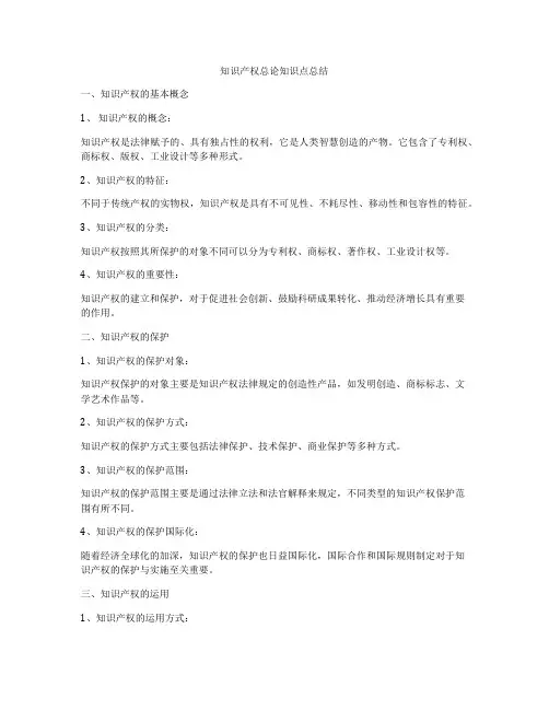 知识产权总论知识点总结