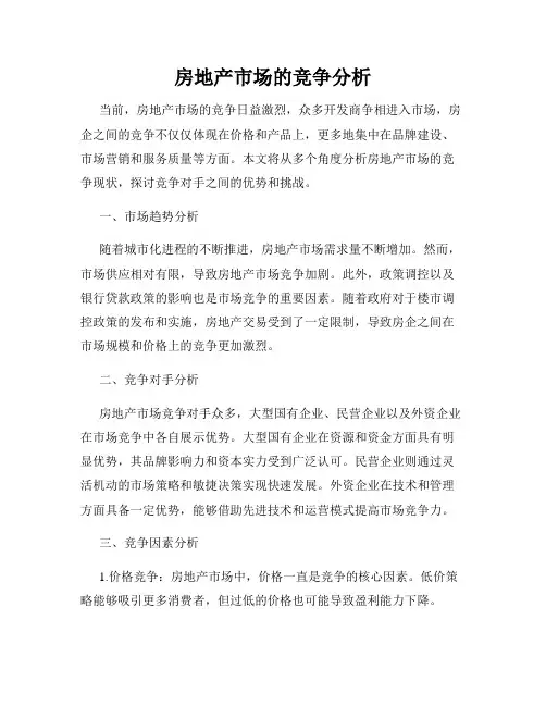 房地产市场的竞争分析