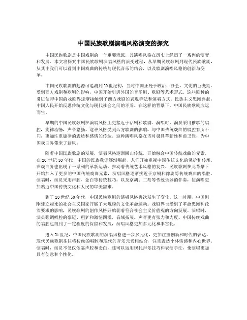 中国民族歌剧演唱风格演变的探究