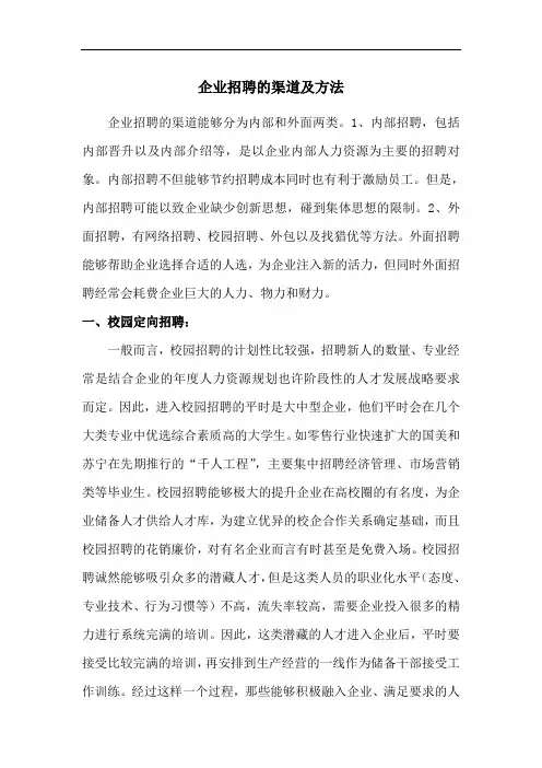 公司的招聘的渠道及方法