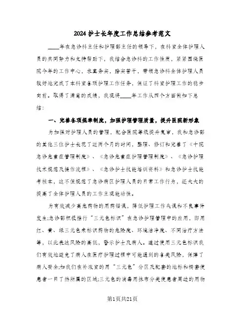 2024护士长年度工作总结参考范文(7篇)