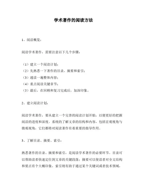 学术著作的阅读方法