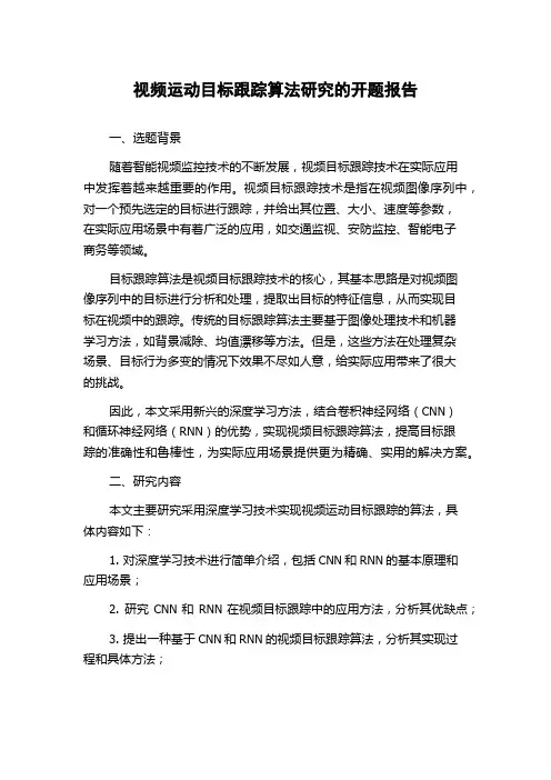 视频运动目标跟踪算法研究的开题报告