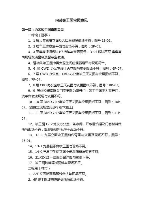 内装竣工图审图意见