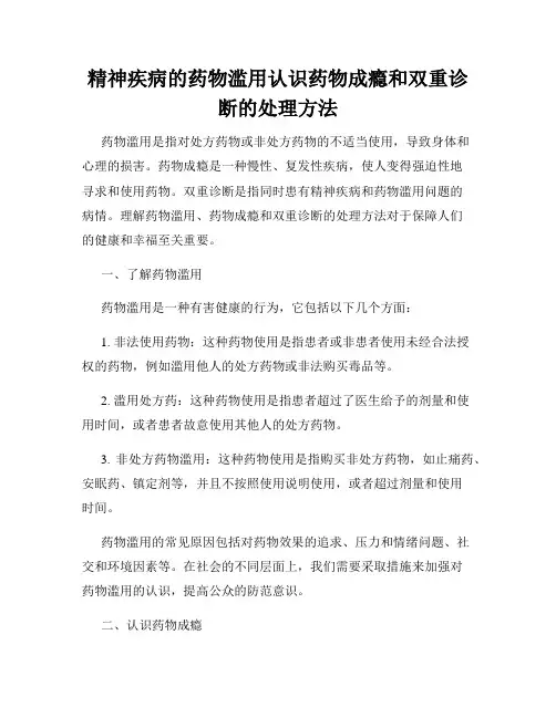 精神疾病的药物滥用认识药物成瘾和双重诊断的处理方法