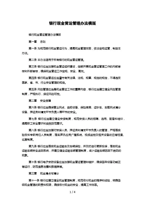 银行现金营运管理办法模版