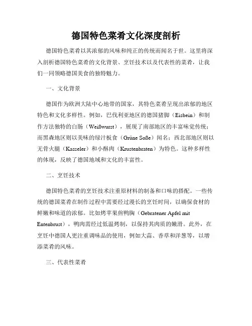 德国特色菜肴文化深度剖析