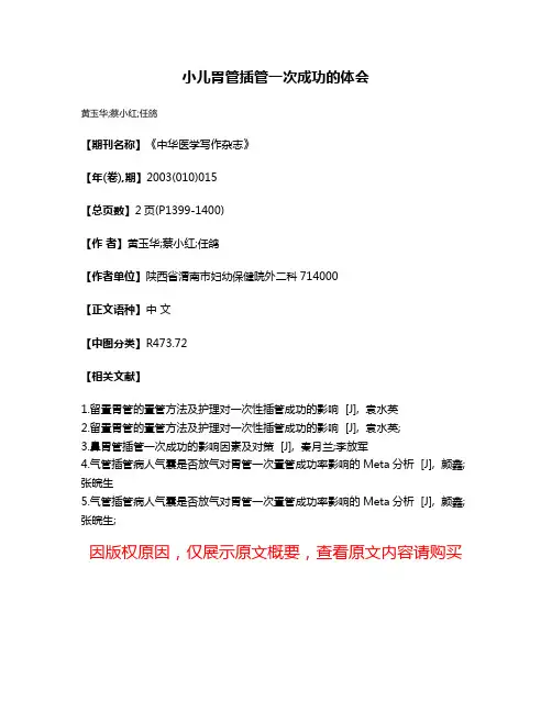 小儿胃管插管一次成功的体会