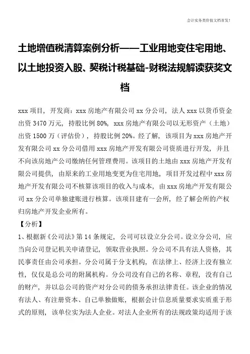 土地增值税清算案例分析——工业用地变住宅用地、以土地投资入股、契税计税基础-财税法规解读获奖文档