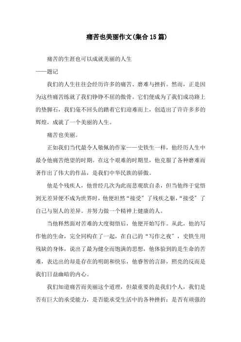 中小学痛苦也美丽作文(集合15篇)