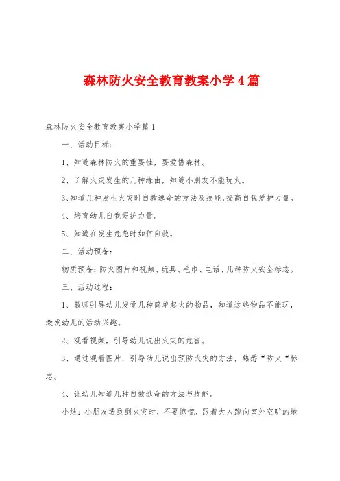 森林防火安全教育教案小学4篇