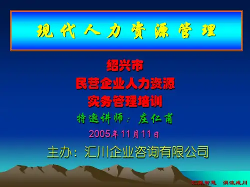 现代人力资源管理(ppt 200页)