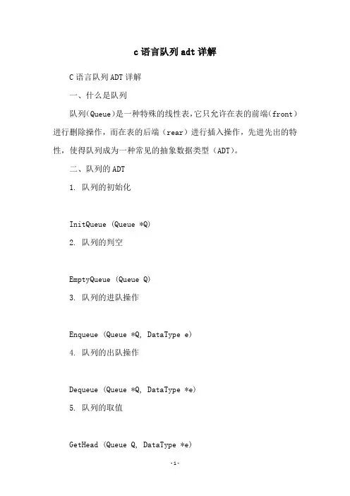 c语言队列adt详解
