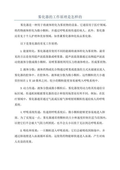 雾化器的工作原理是怎样的