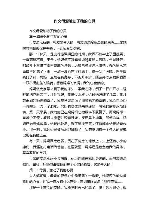 作文母爱触动了我的心灵