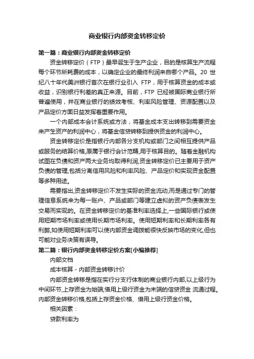 商业银行内部资金转移定价