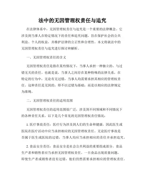 法中的无因管理权责任与追究