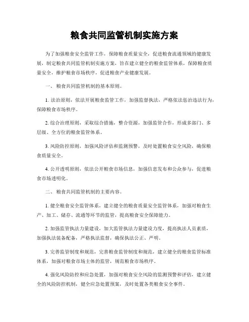 粮食共同监管机制实施方案