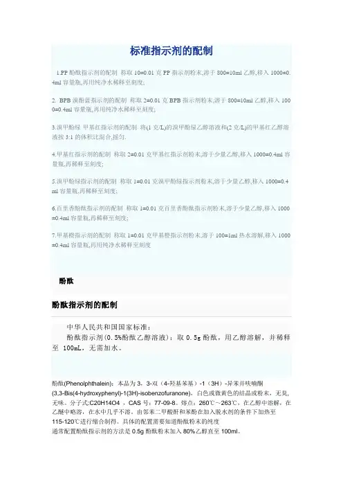 标准指示剂的配制