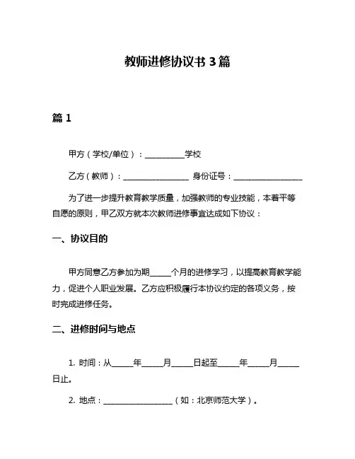教师进修协议书3篇