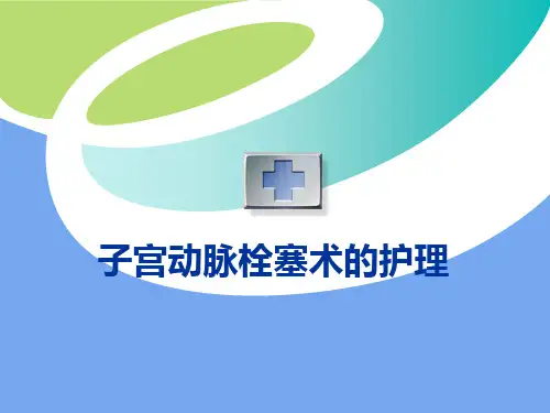 子宫动脉栓塞术的护理 PPT课件