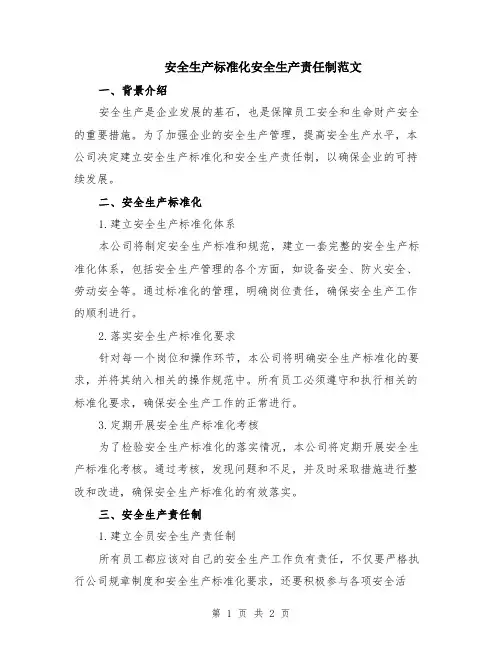 安全生产标准化安全生产责任制范文
