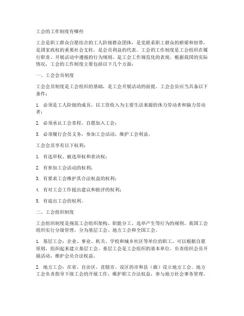 工会的工作制度有哪些