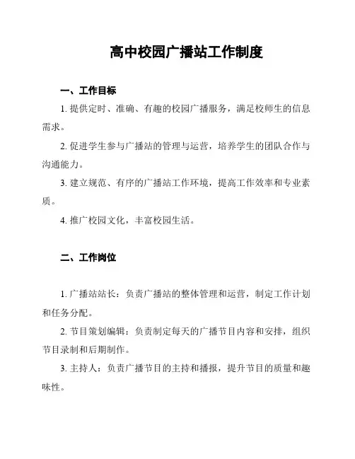 高中校园广播站工作制度