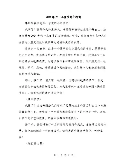 2024年六一儿童节的主持词(三篇)