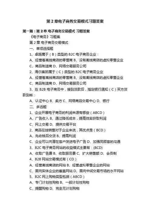第2章电子商务交易模式习题答案