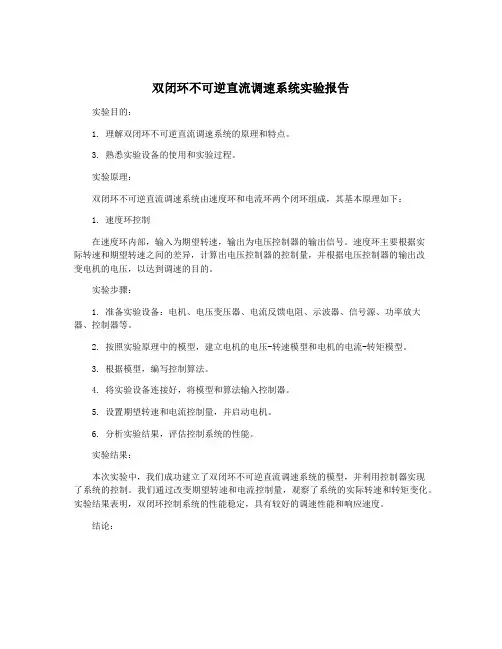 双闭环不可逆直流调速系统实验报告
