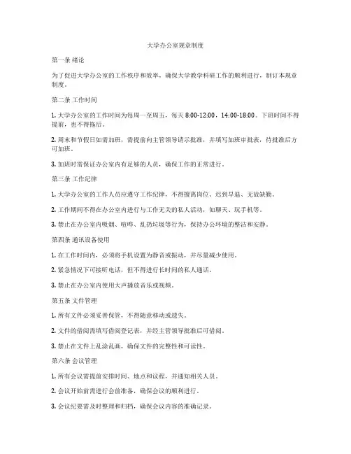 大学办公室规章制度