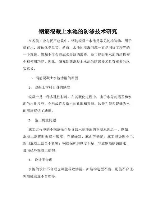 钢筋混凝土水池的防渗技术研究