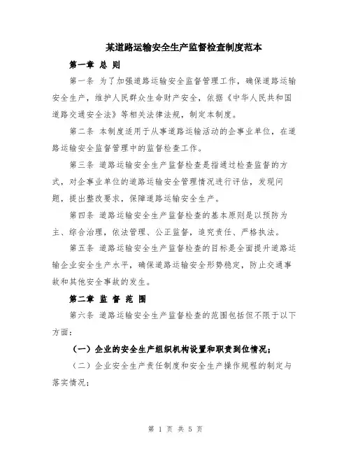某道路运输安全生产监督检查制度范本