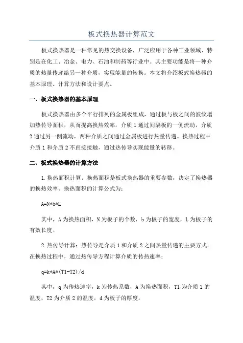 板式换热器计算范文