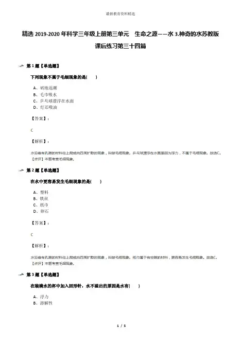 精选2019-2020年科学三年级上册第三单元  生命之源——水3.神奇的水苏教版课后练习第三十四篇