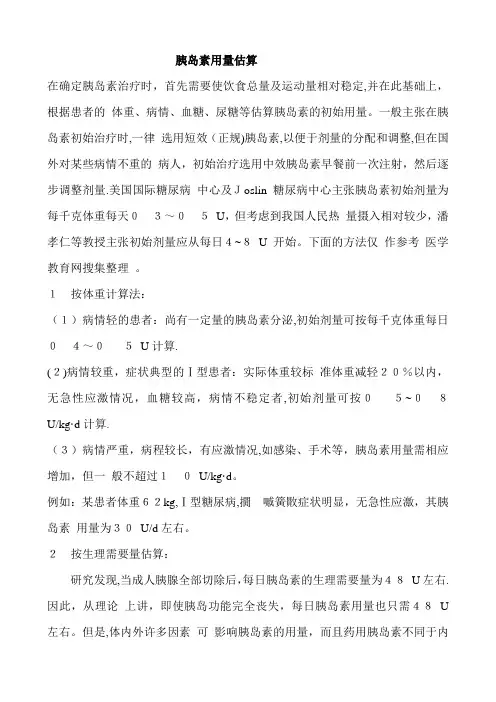 胰岛素用量估算