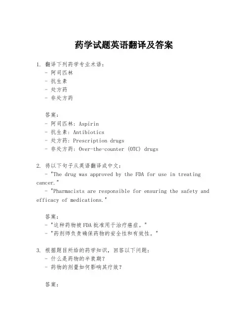 药学试题英语翻译及答案