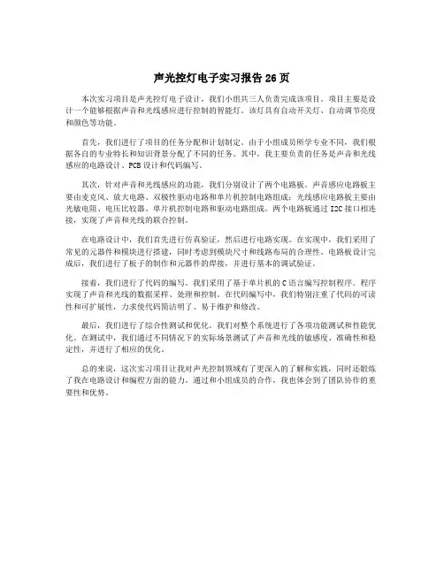 声光控灯电子实习报告26页