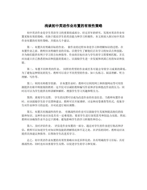 浅谈初中英语作业布置的有效性策略