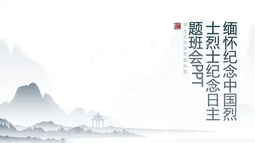 缅怀纪念中国烈士烈士纪念日主题班会PPT