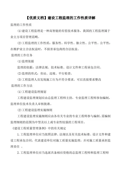 【优质文档】建设工程监理的工作性质详解