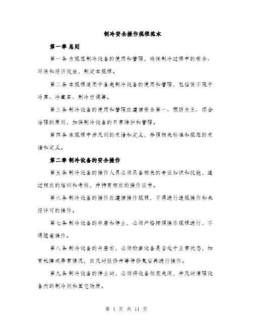 制冷安全操作规程范本