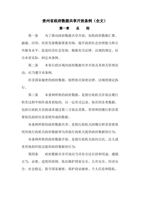 贵州省政府数据共享开放条例(全文)