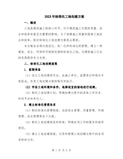 2023年标准化工地创建方案