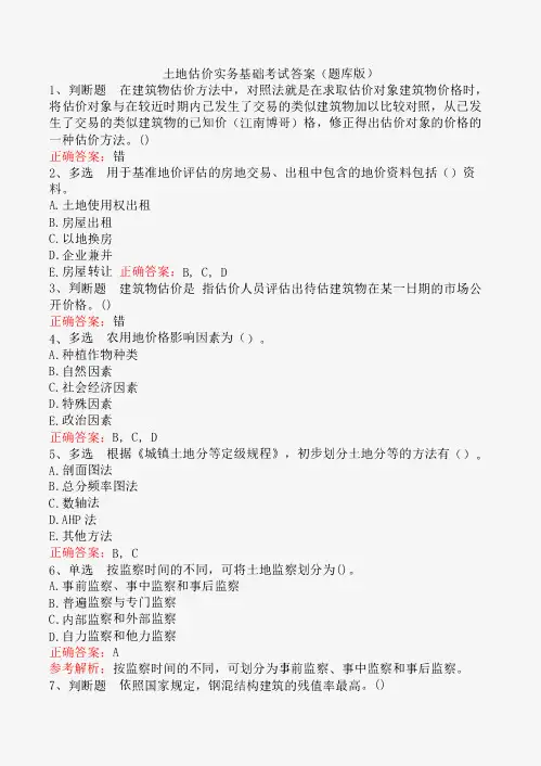 土地估价实务基础考试答案(题库版)
