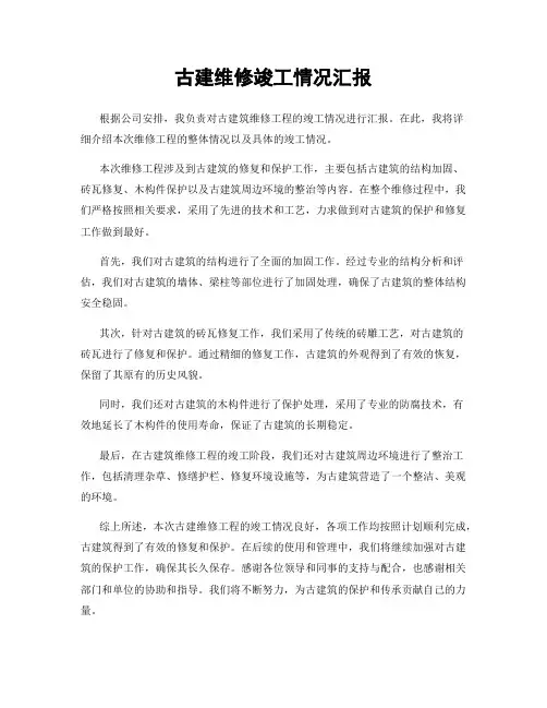 古建维修竣工情况汇报