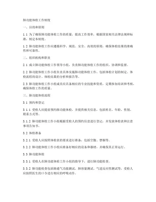 肺功能体检工作制度