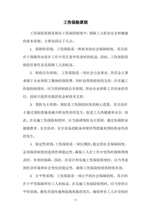 工伤保险原则