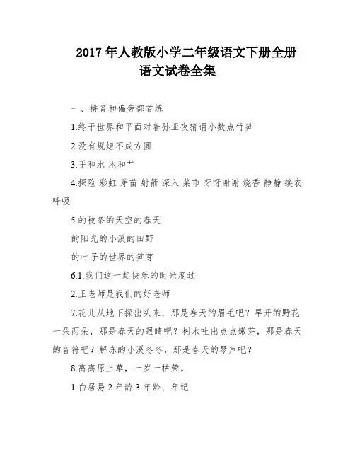2017年人教版小学二年级语文下册全册语文试卷全集